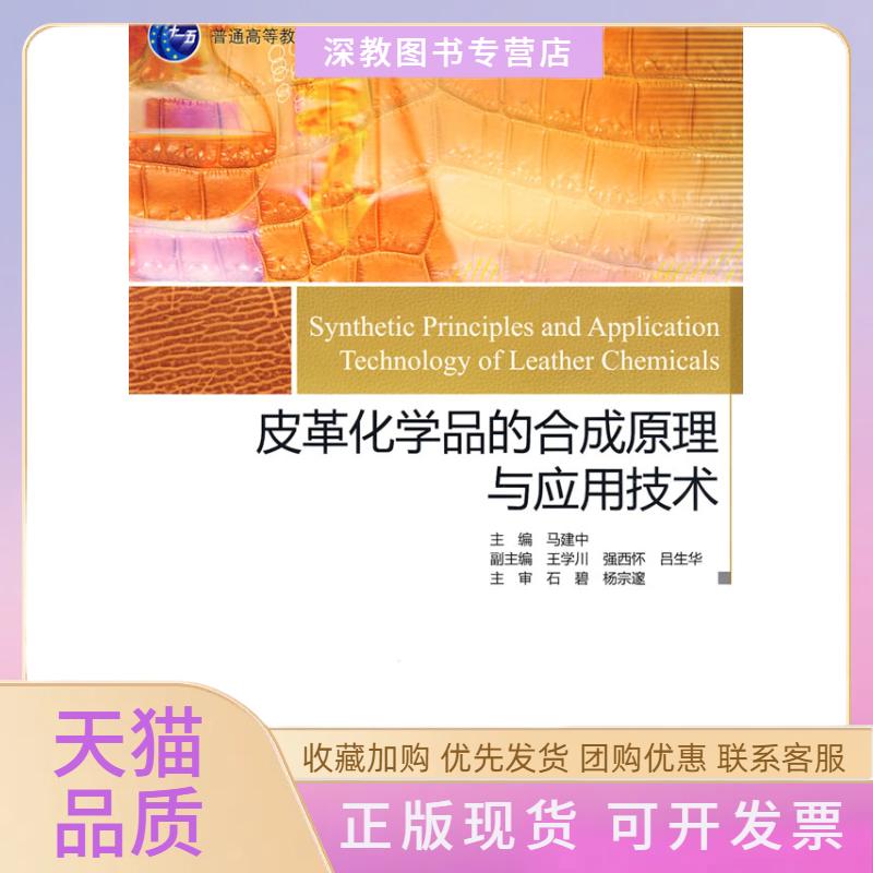 【正版书邮】革化学品的合成原理与应用技术马建中中国轻工业出版社