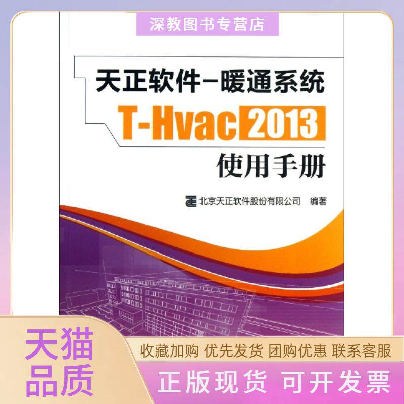 【正版书包邮】天正软件暖通系统THvac2013使用手册北京天正软件股份有限公司中国建筑工业出版社