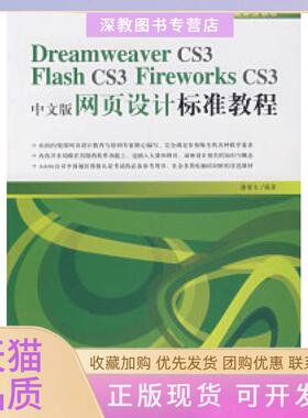 【正版书包邮】DreamweaverCS3FlashCS3FireworksCS3中文版网页设计标准教程潘禄生中国青年出版社