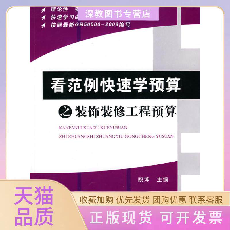 【正版书包邮】看范例快速学预算之装饰装修工程预算段坤机械工业出版社