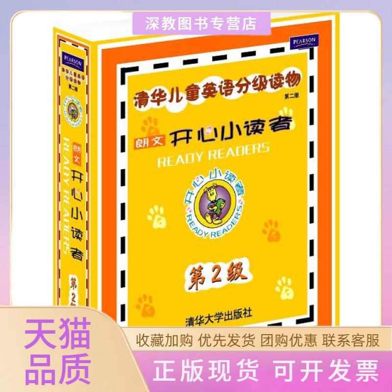 【正版书包邮】开心小读者第2级配光盘清华儿童英语分级读物第二版清华大学出版社清华大学出版社