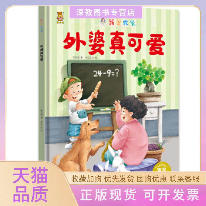 【正版书包邮】暖心熊成长原创绘本馆我爱我家外婆真可爱宝贝一家亲双语彩图美绘版儿早教启蒙儿童格养成孩子李亚男北方妇女儿童