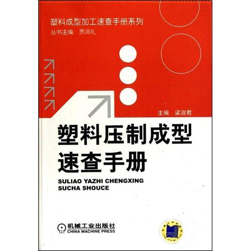 【正版书包邮】塑料压制成型速查手册梁淑君机械工业出版社