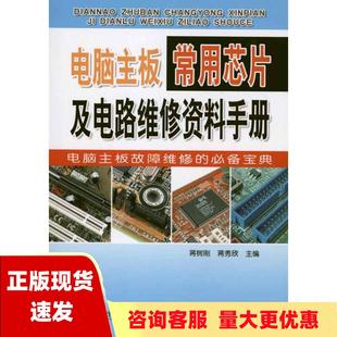 正版 书 免邮 社 费 电脑主板常用芯片及电路维修资料手册蒋树刚蒋秀欣金盾出版