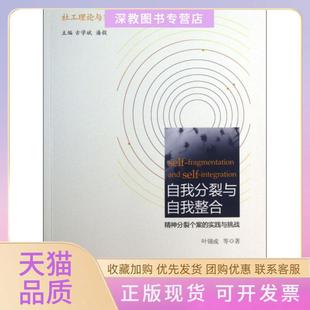 【正版书包邮】自我分裂与自我整合精神分裂个案的实践与挑战社工理论与实践叶锦成|主编古学斌潘毅社科文献