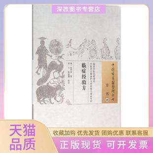 【正版书包邮】临症经验方张仲华中国医出
