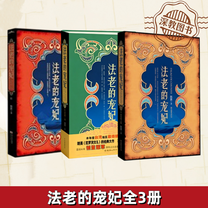 【法老的宠妃全3册】正版 荷鲁斯之眼 悠世 朝华出版社 9787505417304