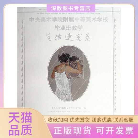 【正版书包邮】中央美院附中美术班教学生活速写卷中央美术学院附属中美术学校人民美术出版社