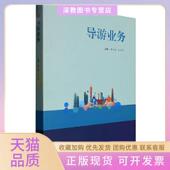 正版 书 包邮 导游业务黄玉理王玉琼西南交通大学出版 社