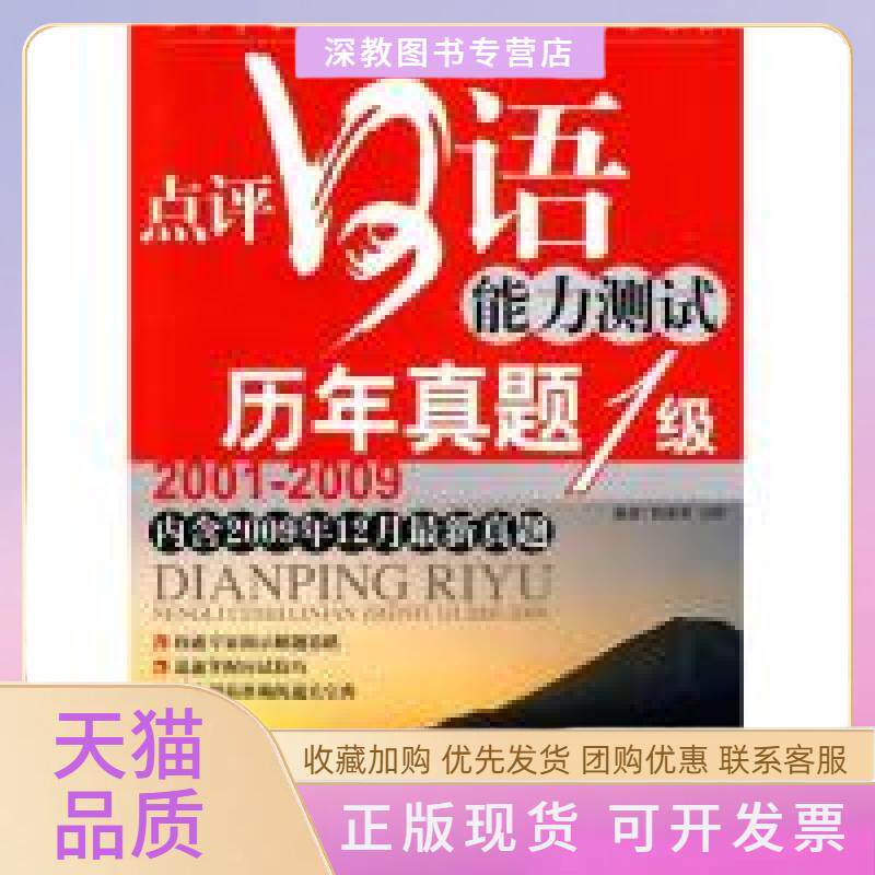 【正版书包邮】点评日语能力测试历年真题1级20012009含光盘钱爱琴方萍天津大学出版社