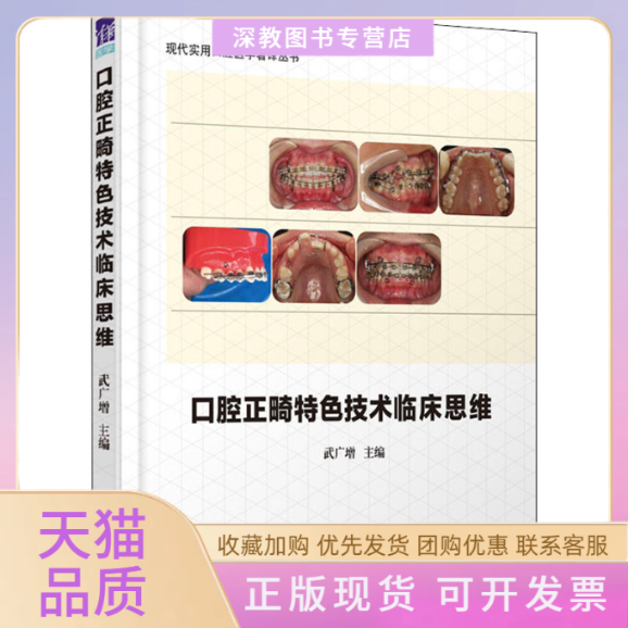 【正版书包邮】口腔正畸特色技术临床思维武广增清华大学