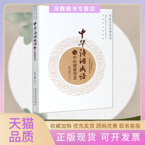 【正版书包邮】中华诗词成语与中医健康智慧杨璞王小丁东南大学出版社