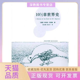 【正版书包邮】1012章世界史巴恩斯革和林本椿宋东升译译林出版社