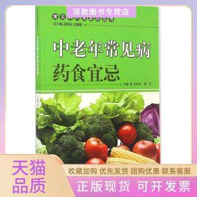 【正版书包邮】中老年常见病药食宜忌孟昭泉路芳主中国医出版社