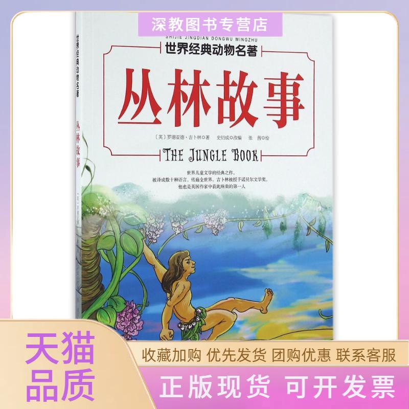 【正版书包邮】丛林故事世界经典动物名著罗德亚德吉卜林史衍成张茜北京科学技术出版社
