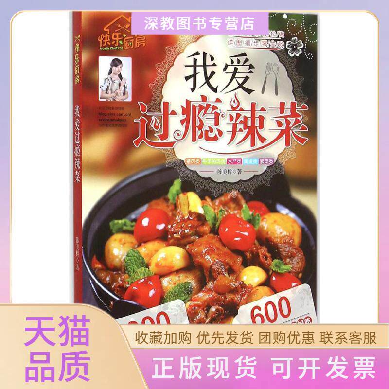 【正版书包邮】我爱过瘾辣菜陈美桥北京科学技术出版社