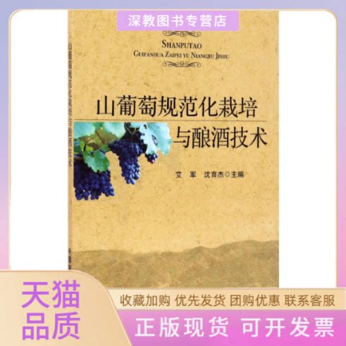 【正版书包邮】山葡萄规范化栽培与酿酒技术艾军沈育杰中国农业出版社
