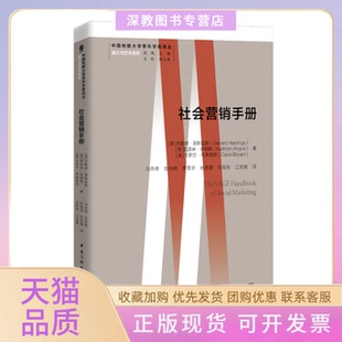【正版书包邮】社会营销手册英杰勒德黑斯廷斯GerardHastings英凯瑟琳安格斯KathrynAngus美卡罗尔布莱恩特CarolBryant中国传媒大