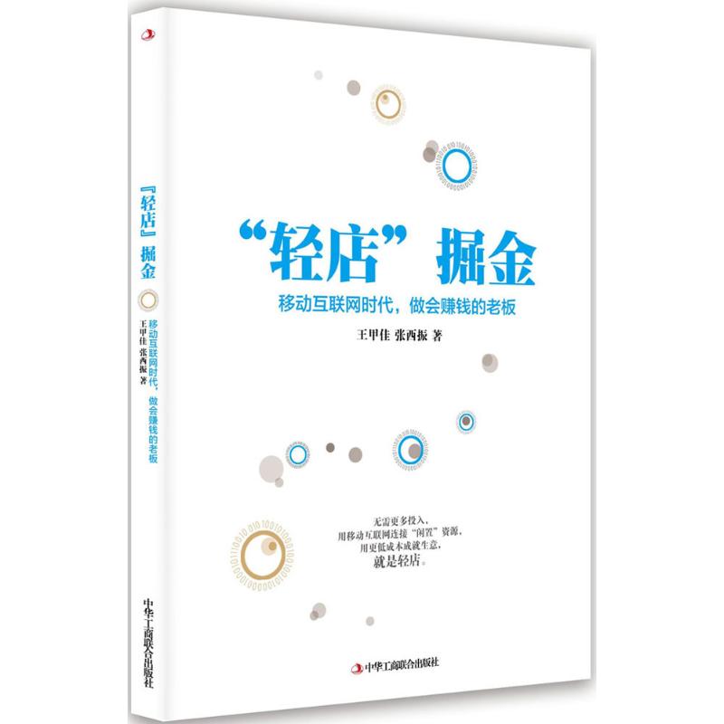 【正版书包邮】轻店掘金王甲佳中华工商联合出版社