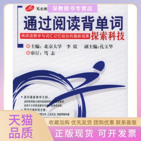 【正版书包邮】通过阅读背单词探索科技英语零距离李震外文出版社