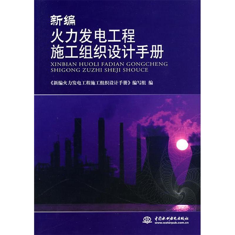 【正版书包邮】新编火力发电工程施工组织设计手册新火力发电工程施工组织设计手册写组水利水电出版社
