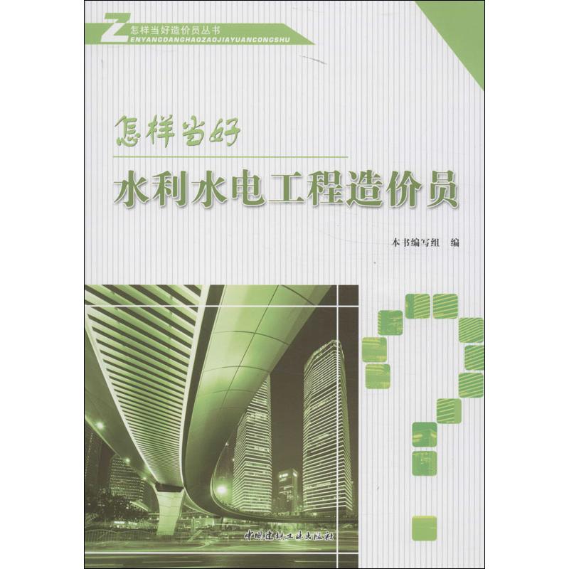 【正版书包邮】怎样当好水利水电工程造价员本书写组中国建材工业出版社