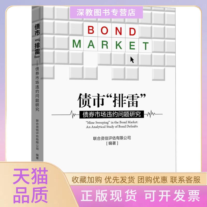【正版书包邮】债市排雷债券市场违约问题研究联合资信评估有限公司中国金融出版社