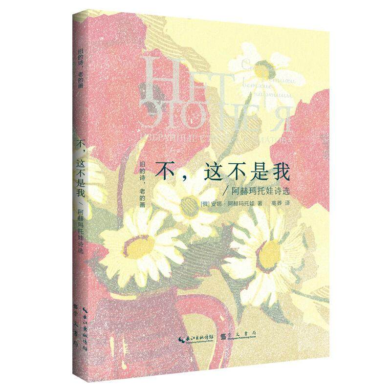【正版书包邮】不这不是我阿赫玛托娃诗选旧的诗老的画丛书阿赫玛托娃高莽崇文出版,书籍/杂志/报纸,中国现当代诗歌,淘宝优惠券,粉丝福利购,淘宝优惠卷