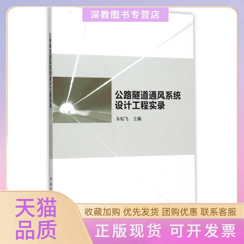 【正版书包邮】公路隧道通风系统设计工程实录车轮飞中国建筑工业出版社
