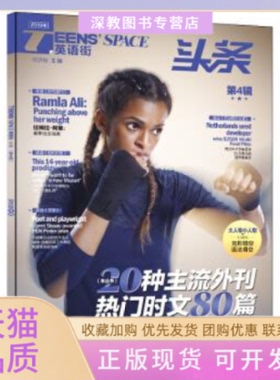 【正版书包邮】TeensSpace英语街头条第4辑邓济栓主编重庆出版社