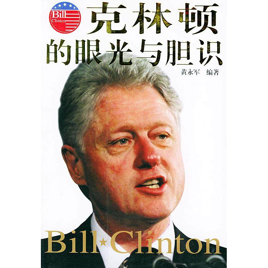 【正版书包邮】克林顿的眼光与胆识黄永军群言出版社