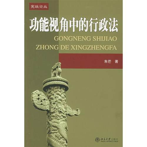 【正版书包邮】功能视角中的行政法朱芒北京大学出版社