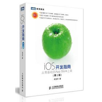 【正版书包邮】iOS开发指南从零基础到AppStore上架第2版关东升人民邮电出版社