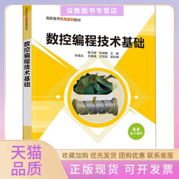 【正版书包邮】数控编程技术基础陈乃峰孙淑敏孙德志石晨迪王贺成清华大学出版社