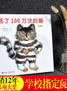 【正版好书】活了100万次的猫珍藏版 硬壳精装珍藏版绘本 小学生五六年级课外阅读佐野洋子著 接力出版社 童书书籍 9787544847223