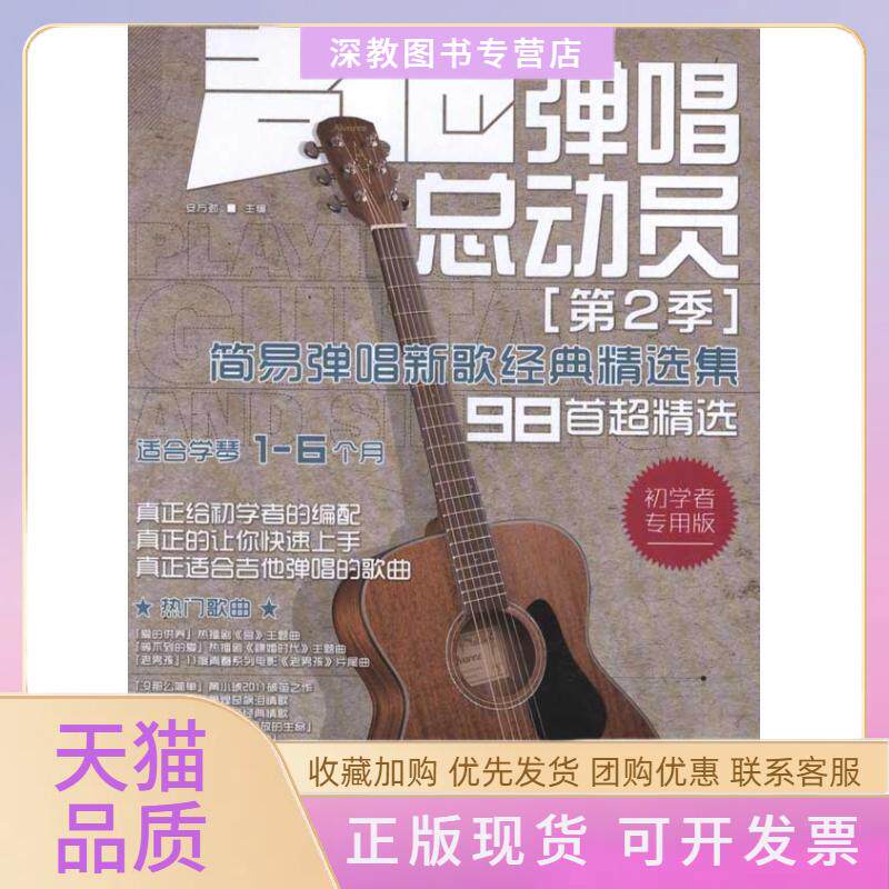 【正版书包邮】吉他弹唱总动员简易弹唱新歌经典精选集第2季安方劲北京体育大学出版社