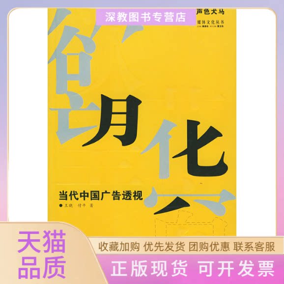 【正版书包邮】花窗当代中国广告透视媒体文化丛书媒体文化丛书王晓中央编译出版社