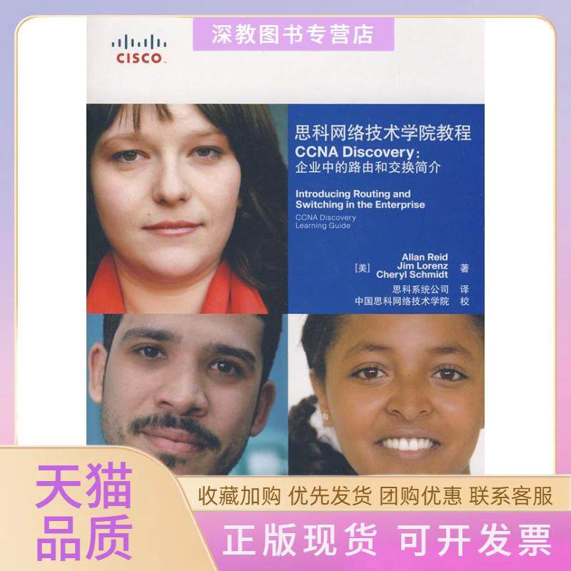 【正版书包邮】思科网络技术学院教程CCNADiscovery企业中的路由和交换简介里德洛伦茨人民邮电出版社,书籍/杂志/报纸,网络通信（新）,淘宝优惠券,粉丝福利购,淘宝优惠卷