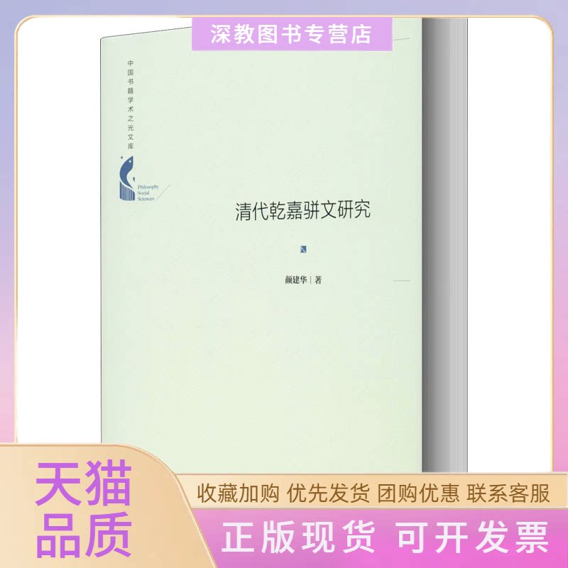 【正版书包邮】清代乾嘉骈文研究颜建华中国书籍出版社