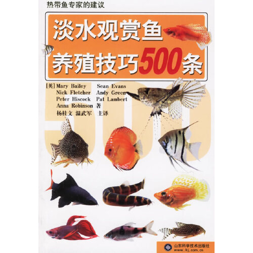 【正版书包邮】淡水观赏鱼养殖技巧500条杨桂文 等编译山东科学技术出版社