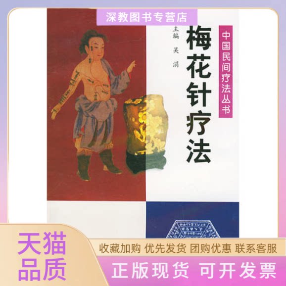 【正版书包邮】梅花针疗法吴涓中国医出版社