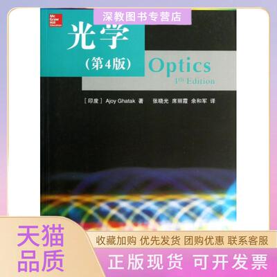 【正版书包邮】光学第4版AjoyGhatak张晓光席丽霞余和军清华大学出版社