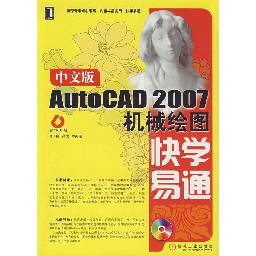 【正版书包邮】中文版AutoCAD2007机械绘图快学易通（附光盘）付子德 肖庆机械工业出版社