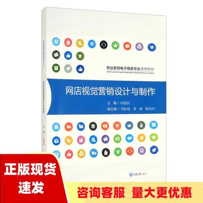 【正版全新】网店视觉营销设计与制作叶丽芳何妙佳李卓陈川川重庆大学出版社