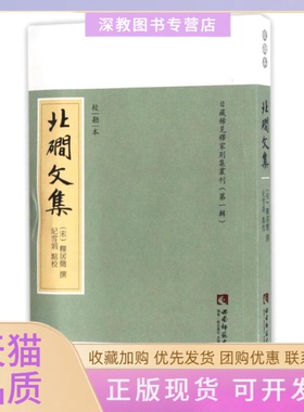 【正版书包邮】北礀文集校勘本释居简撰西南大学出版社