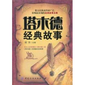 【正版书包邮】塔木德经典故事剑东中国纺织出版社