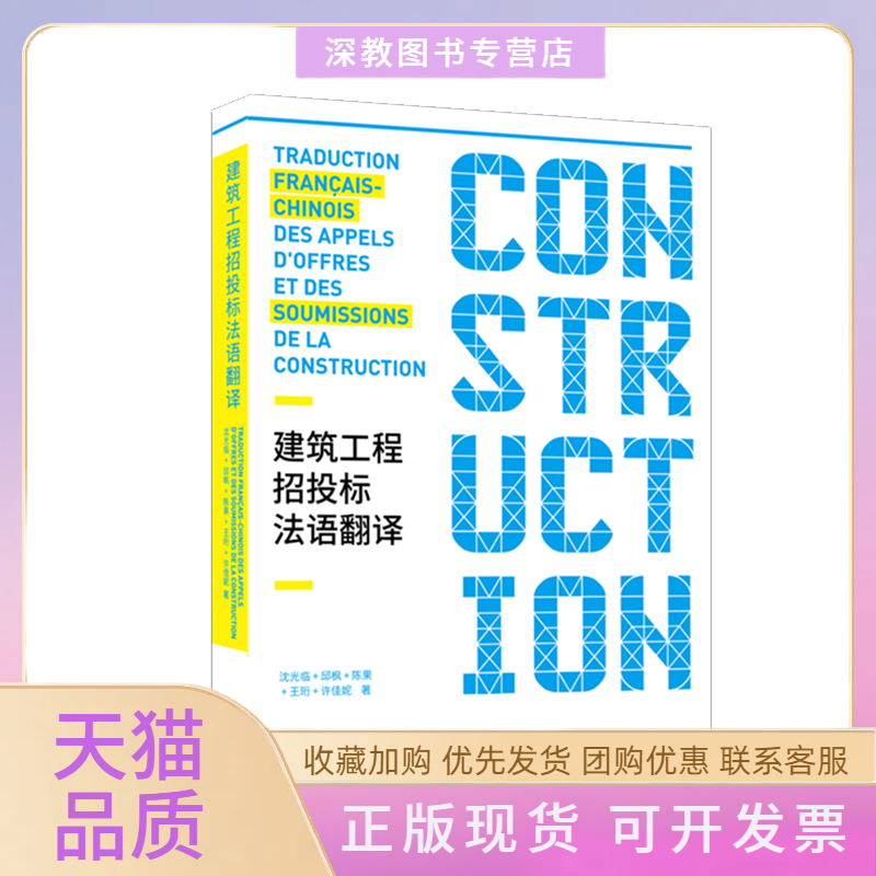 【正版书包邮】建筑工程招投标法语翻译沈光临东华大学出版社