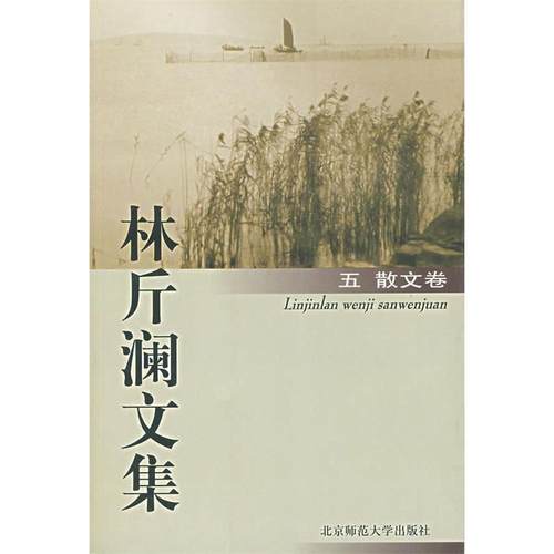 【正版书包邮】林斤澜文集五散文卷林斤澜邓九平北京师范大学出版社