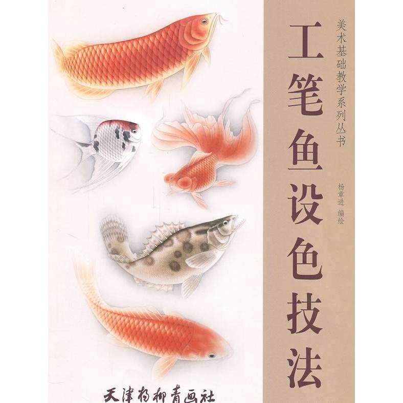 【正版书包邮】工笔鱼设色技法杨章进天津杨柳青画社,书籍/杂志/报纸,绘画（新）,淘宝优惠券,粉丝福利购,淘宝优惠卷