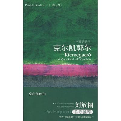 【正版书包邮】克尔凯郭尔英加迪纳刘玉红译林出版社